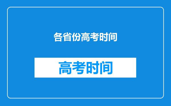 各省份高考时间