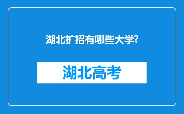 湖北扩招有哪些大学?