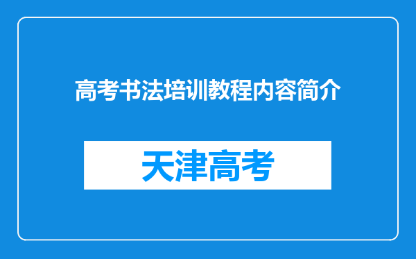 高考书法培训教程内容简介