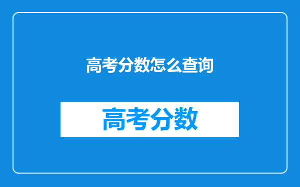 高考分数怎么查询