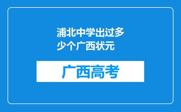 浦北中学出过多少个广西状元