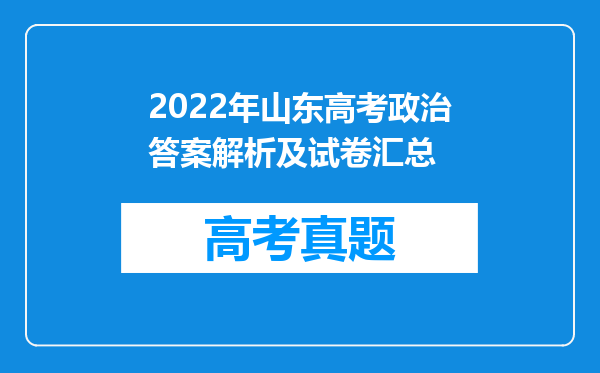 2022年山东高考政治答案解析及试卷汇总