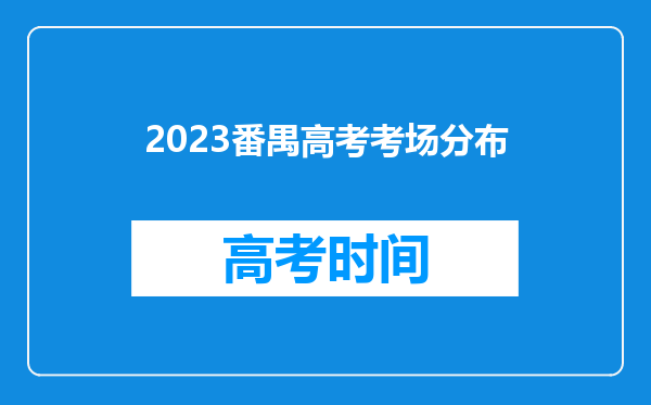 2023番禺高考考场分布