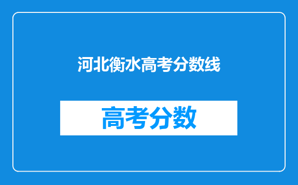 河北衡水高考分数线