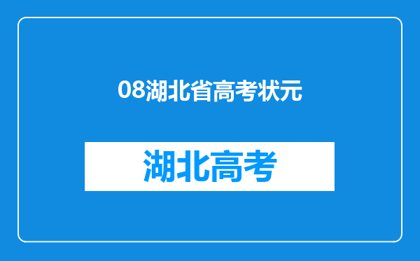 08湖北省高考状元