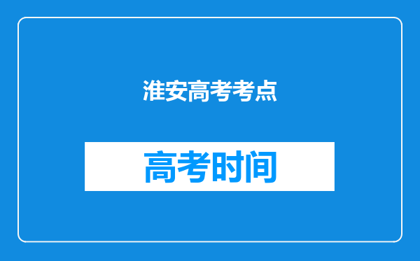 淮安高考考点