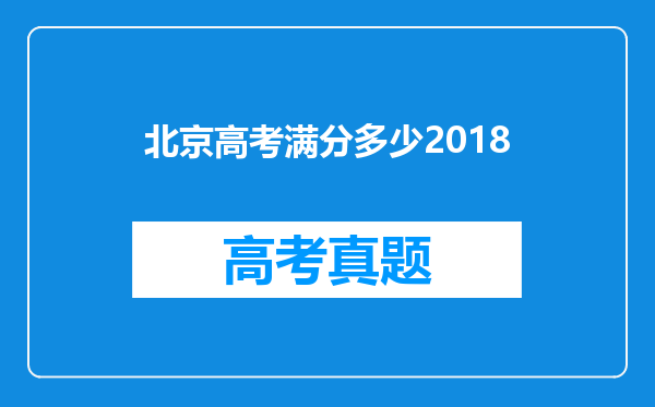 北京高考满分多少2018