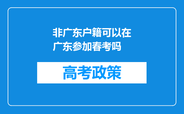 非广东户籍可以在广东参加春考吗