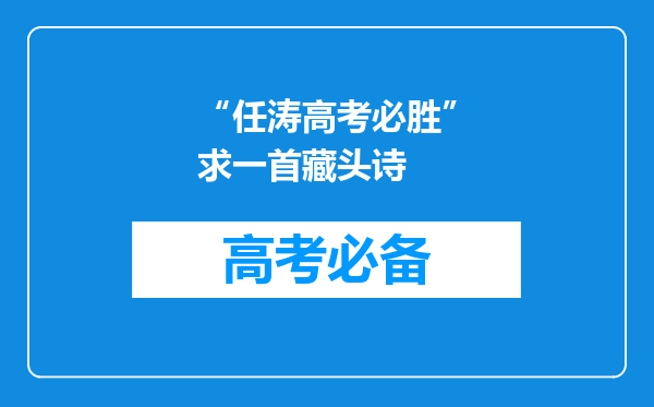 “任涛高考必胜”求一首藏头诗