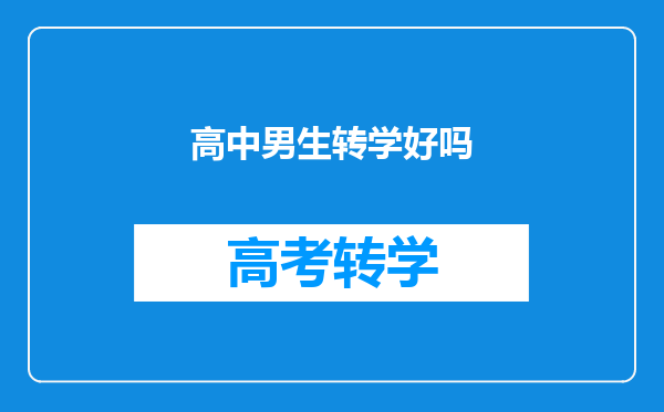 一个16岁的男孩结交了不良的朋友怕他变坏现在给他转校这样可以吗?