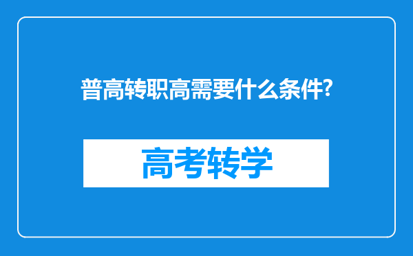 普高转职高需要什么条件?