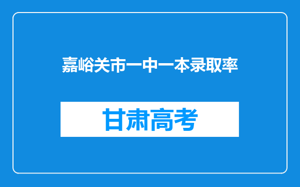 嘉峪关市一中一本录取率