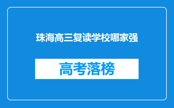 珠海高三复读学校哪家强