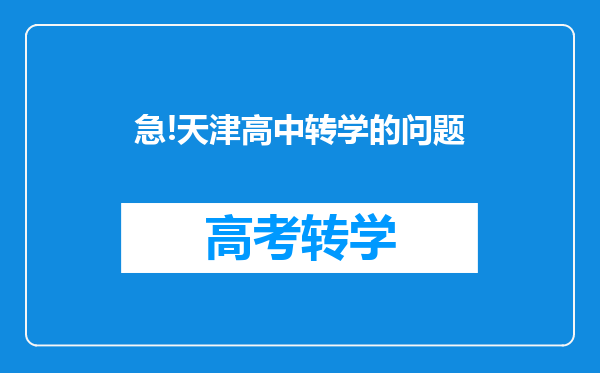 急!天津高中转学的问题