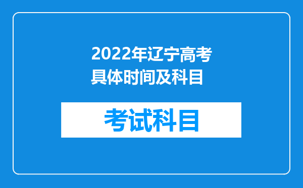 2022年辽宁高考具体时间及科目