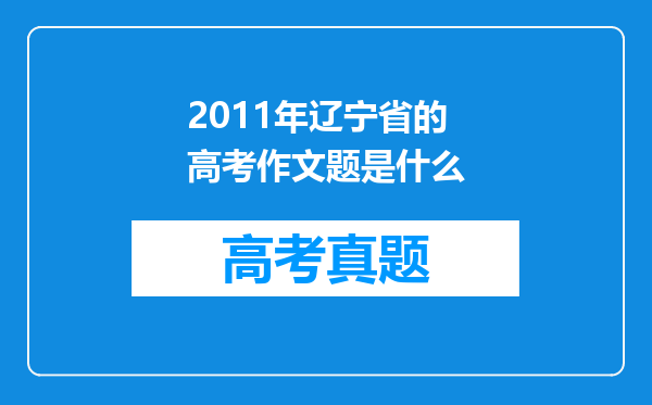 2011年辽宁省的高考作文题是什么