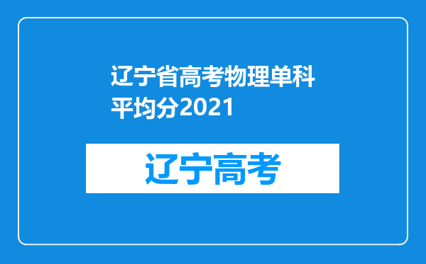 辽宁省高考物理单科平均分2021