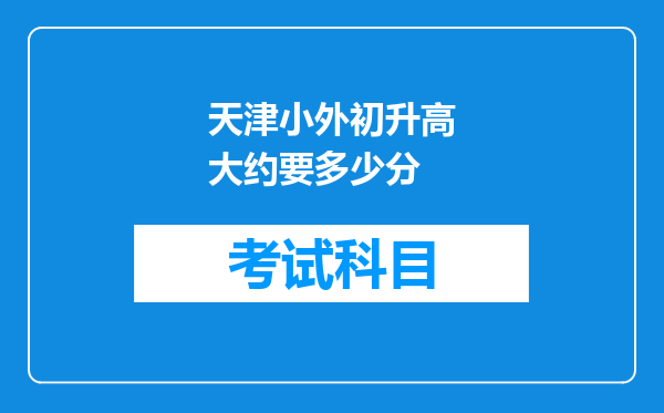 天津小外初升高大约要多少分