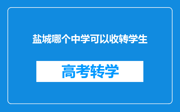 盐城哪个中学可以收转学生