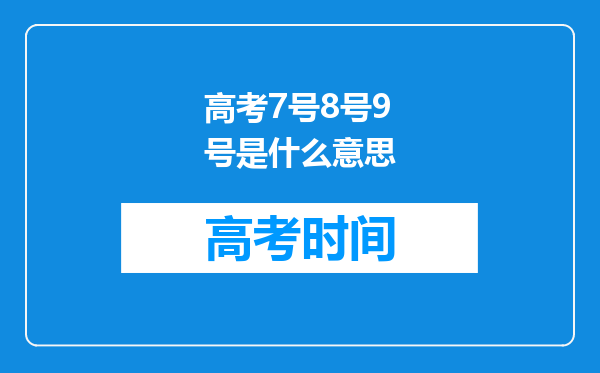 高考7号8号9号是什么意思