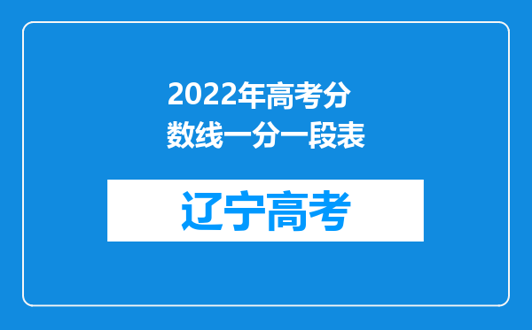 2022年高考分数线一分一段表