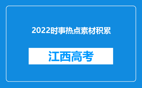 2022时事热点素材积累