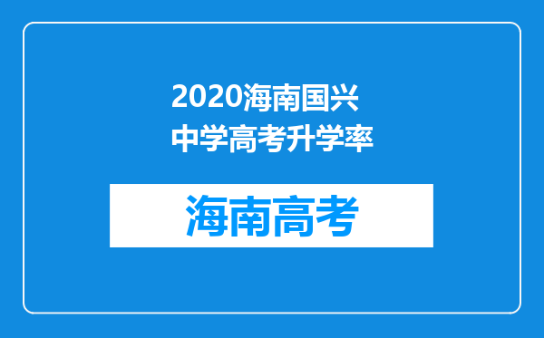 2020海南国兴中学高考升学率