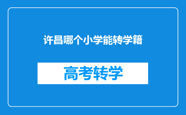 许昌哪个小学能转学籍