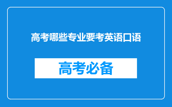 高考哪些专业要考英语口语