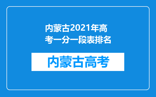 内蒙古2021年高考一分一段表排名