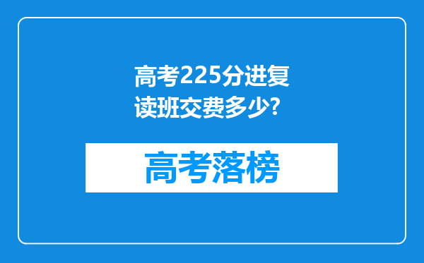 高考225分进复读班交费多少?