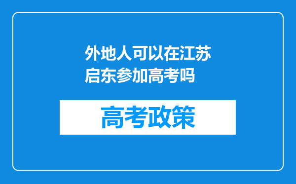 外地人可以在江苏启东参加高考吗