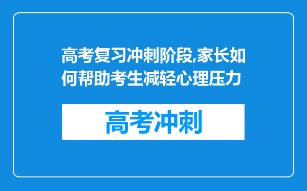 高考复习冲刺阶段,家长如何帮助考生减轻心理压力