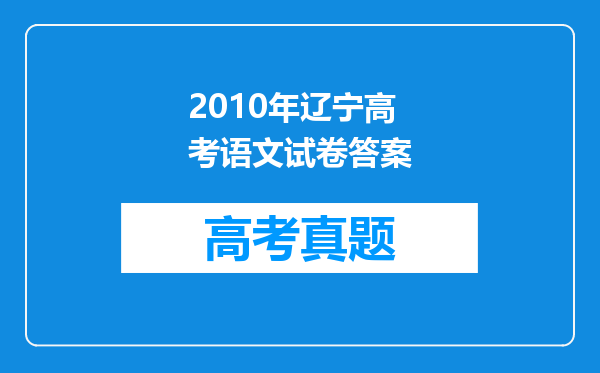 2010年辽宁高考语文试卷答案