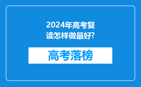 2024年高考复读怎样做最好?