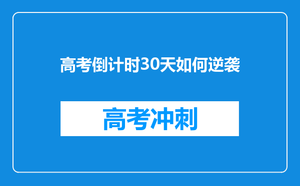 高考倒计时30天如何逆袭