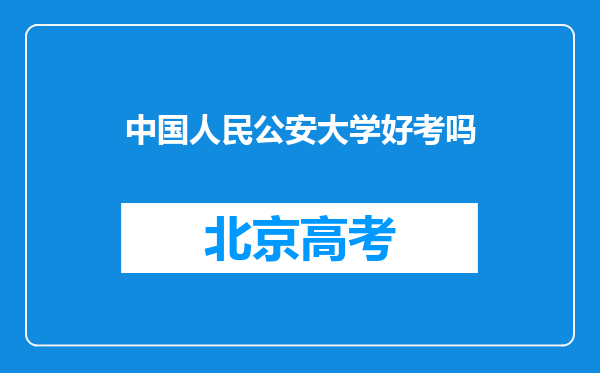 中国人民公安大学好考吗