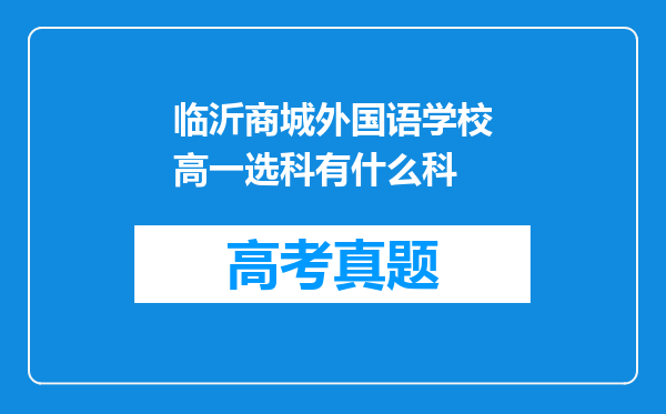 临沂商城外国语学校高一选科有什么科