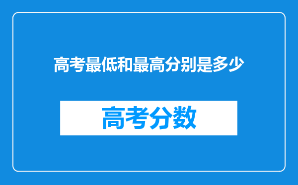 高考最低和最高分别是多少