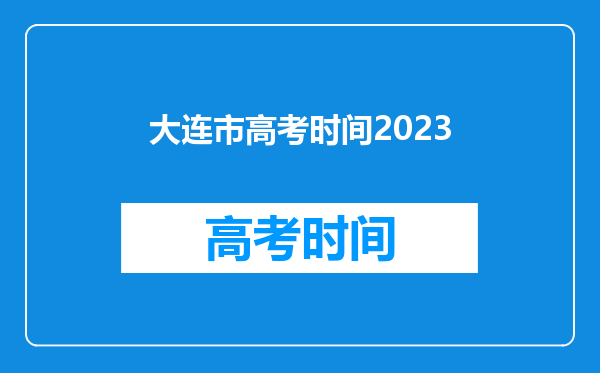 大连市高考时间2023