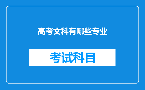 高考文科有哪些专业