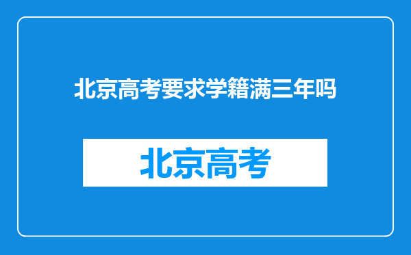 北京高考要求学籍满三年吗