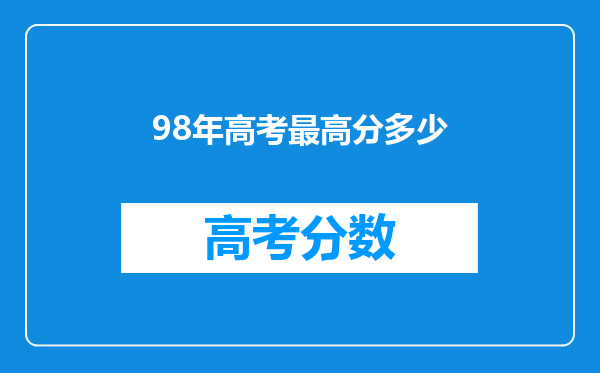 98年高考最高分多少