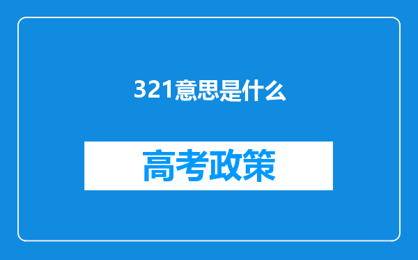 321意思是什么