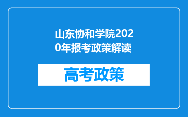 山东协和学院2020年报考政策解读