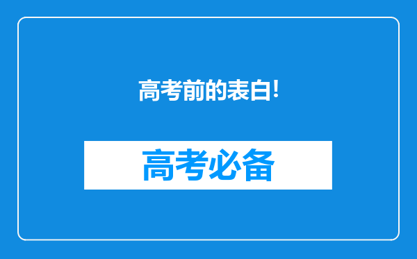 高考前的表白!