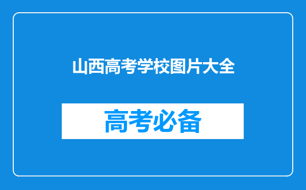 山西大学宿舍内部图片,山西大学宿舍条件怎么样环境好不好