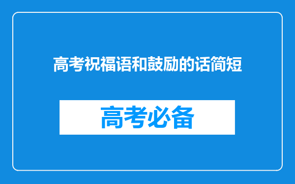 高考祝福语和鼓励的话简短