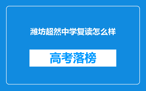 潍坊超然中学复读怎么样