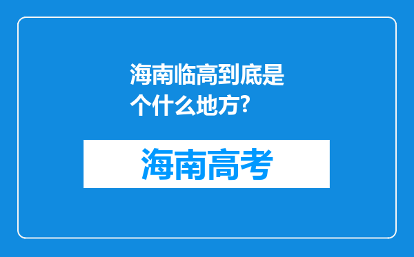 海南临高到底是个什么地方?